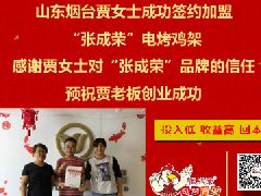 賀：山東煙臺開發(fā)區(qū)張成榮電烤雞架新成員加入！
