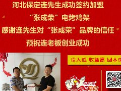 張成榮電烤雞架成功致富千萬家，好口碑爭加盟！