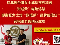 賀：河北邢臺張女士成功加盟張成榮電烤雞架！