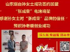 賀：山東煙臺(tái)孫女士成功加盟張成榮電烤雞架項(xiàng)目！