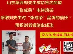 賀：山東萊西劉先生成功加盟張成榮電烤雞架項(xiàng)目！