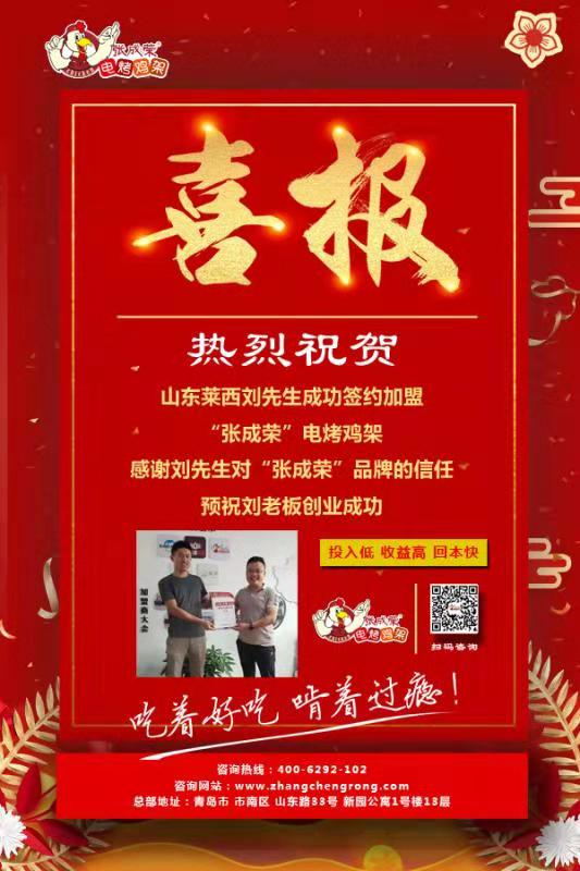 賀：山東萊西劉先生成功加盟張成榮電烤雞架項(xiàng)目！