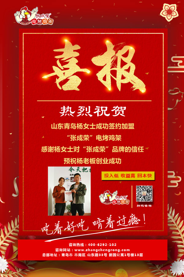 山東青島楊女士成功加盟張成榮電烤雞架項(xiàng)目！