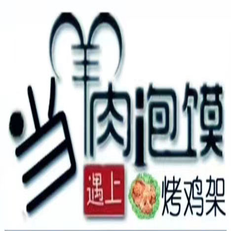 當(dāng)“羊肉泡饃”遇上“電烤雞架”！