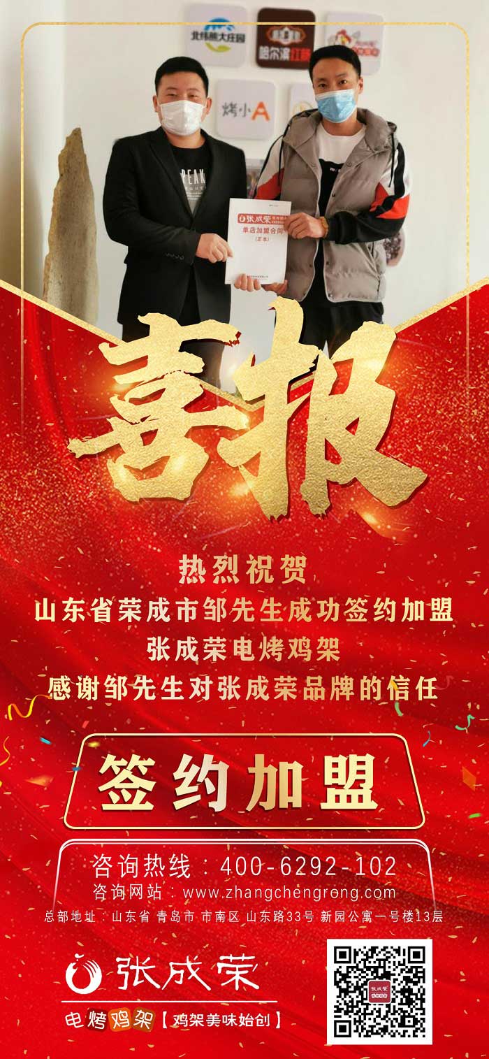 賀：山東榮成鄒先生成功簽約張成榮電烤雞架項(xiàng)目！
