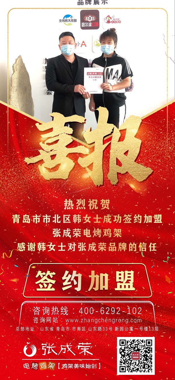 賀：青島市北區(qū)韓女士成功開拓第二家張成榮電烤雞架加盟店！