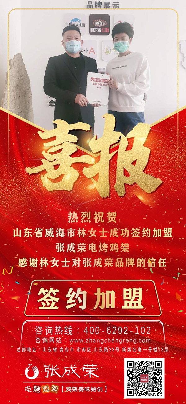 加盟旺季來臨，威海加盟張成榮電烤雞架又一家！