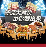 張成榮電烤雞架新品品嘗會——新品大對決，由你贊出來