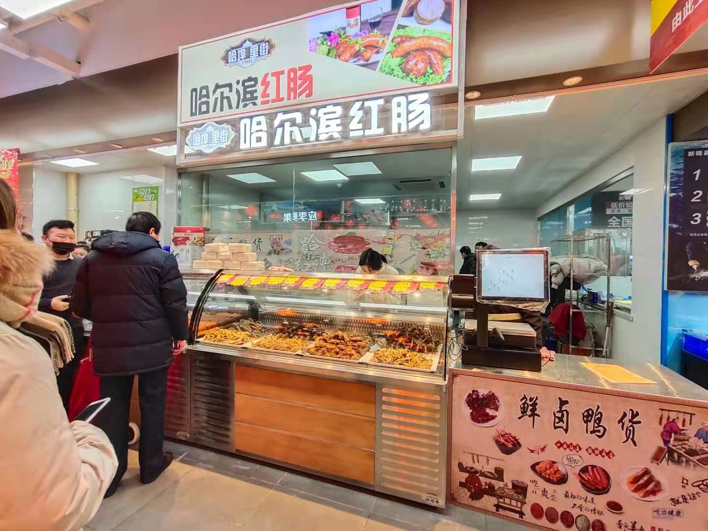 公司直營(yíng)哈爾濱紅腸&鮮鹵鴨貨店今日開(kāi)業(yè)，歡迎考察！
