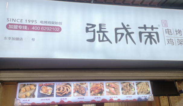 張成榮電烤雞架東里農(nóng)貿(mào)市場店今日開業(yè)！