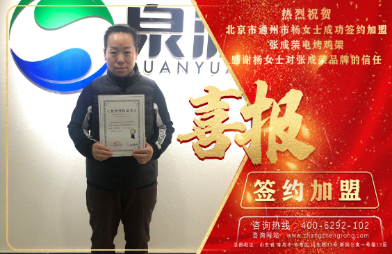 賀：恭喜北京楊女士成功加盟張成榮電烤雞架項(xiàng)目！