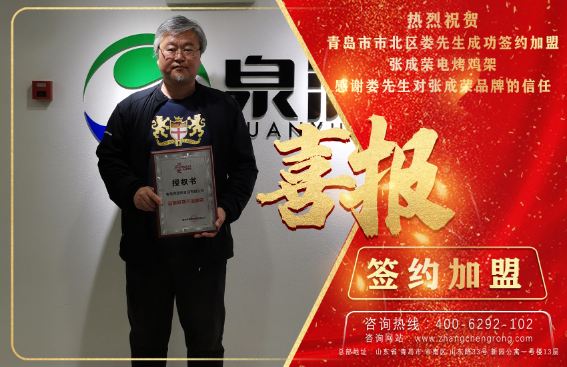 熱烈祝賀青島市市北區(qū)婁先生成功簽約張成榮電烤雞架項目