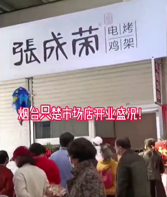 三店開業(yè)，張成榮電烤雞架四月開業(yè)旺季來臨！