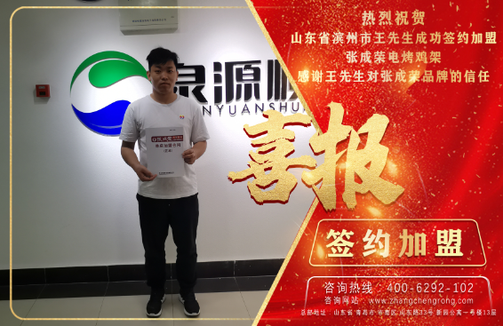恭喜濱州王先生成功加盟張成榮電烤雞架項目！