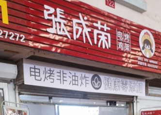 祝賀張成榮電烤雞架濱州康家店成功開業(yè)！