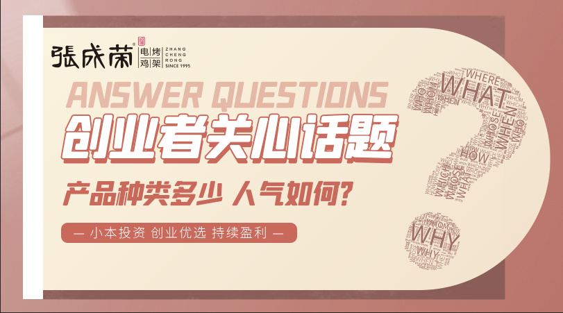 加盟張成榮電烤雞架創(chuàng)業(yè)者關(guān)注話題三：產(chǎn)品種類多少，人氣如何？