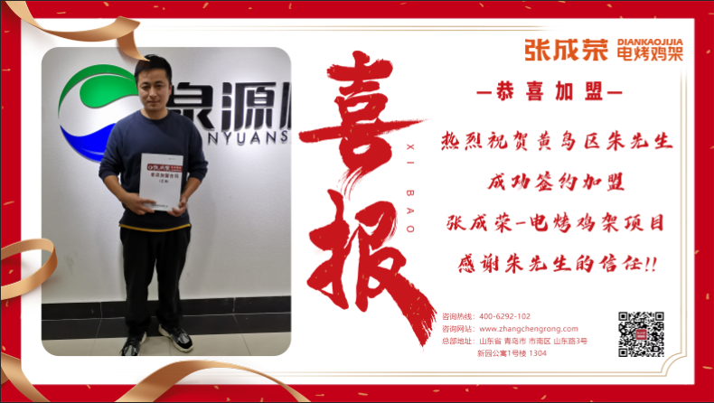 恭喜黃島區(qū)朱先生成功加盟張成榮電烤雞架項(xiàng)目
