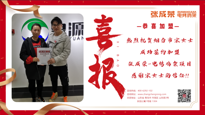 賀報(bào)：恭喜煙臺(tái)宋女士成功加盟張成榮電烤雞架項(xiàng)目！