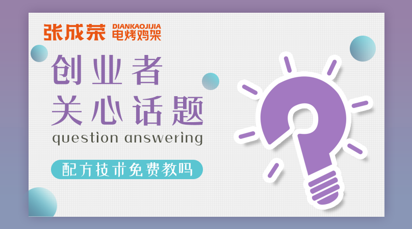 加盟張成榮電烤雞架創(chuàng)業(yè)者關(guān)注話題六：配方技術(shù)免費(fèi)教嗎