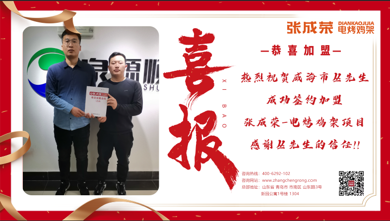 賀報(bào)：恭喜威海市叢先生成功簽約張成榮電烤雞架項(xiàng)目！
