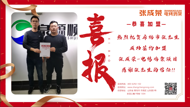 賀報(bào)：恭喜河北廊坊張先生成功加盟了張成榮電烤雞架項(xiàng)目！