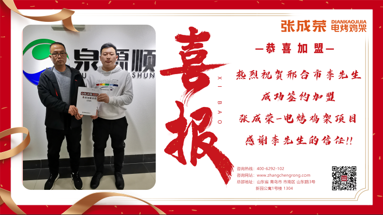熱烈祝賀邢臺(tái)市李先生成功加盟張成榮電烤雞架項(xiàng)目